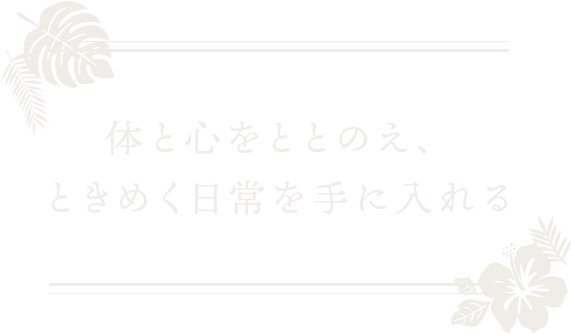 体と心を整え、ときめく日常を手に入れる