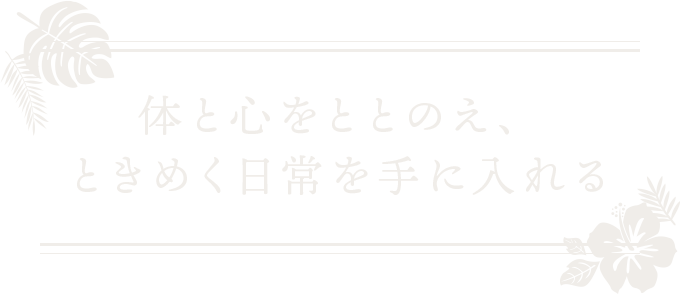 体と心を整え、ときめく日常を手に入れる